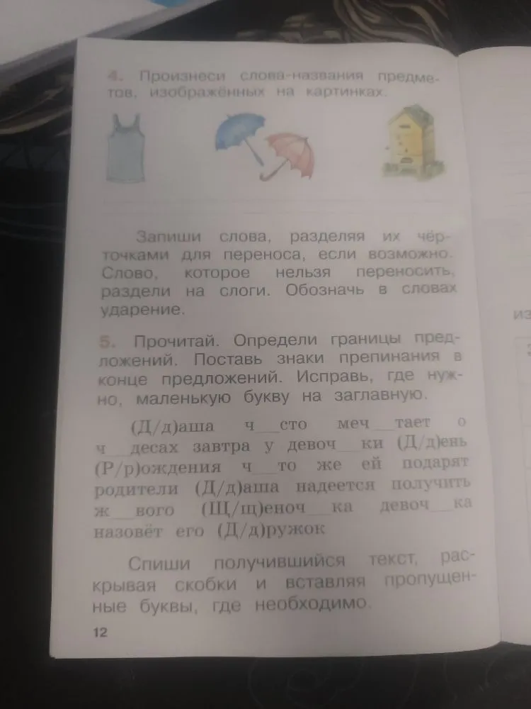 4. Произнеси слова-названия предметов, изображённых на картинках. Запиши слова, разделяя их чёрточками для переноса, если возможно. Слово, которое нельзя переносить, раздели на слоги. Обозначь в словах ударение.