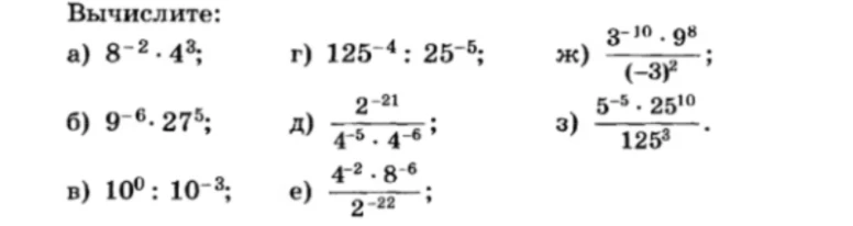Вычислите: а) 8^-2 * 4^3; б) 9^-6 * 27^5; в) 10^0 : 10^-3; г) 125^-4 : 25^-5; д) 2^-21 / (4^-5 * 4^-6); е) (4^-2 * 8^-6) / 2^-22; ж) (3^-10 * 9^8) / (-3)^2; з) (5^-5 * 25^10) / 125^3.