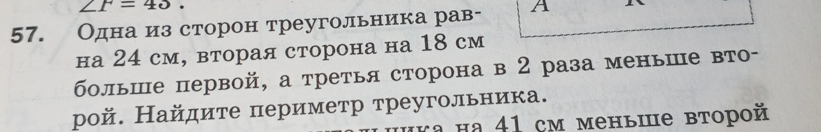 Одна из сторон треугольника равна 24 см, вторая сторона на 18 см больше первой, а третья сторона в 2 раза меньше второй. Найдите периметр треугольника.