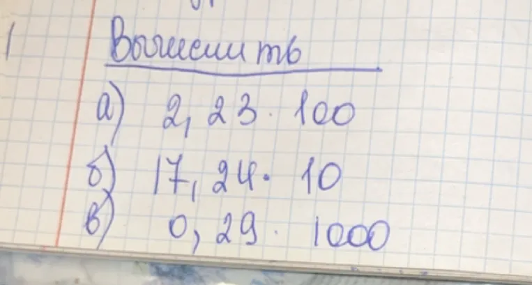 Вычислить: а) 2,23 * 100, б) 17,24 * 10, в) 0,29 * 1000