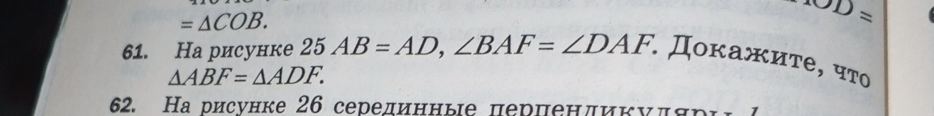 На рисунке 25 AB = AD, ∠BAF = ∠DAF. Докажите, что ΔABF = ΔADF.