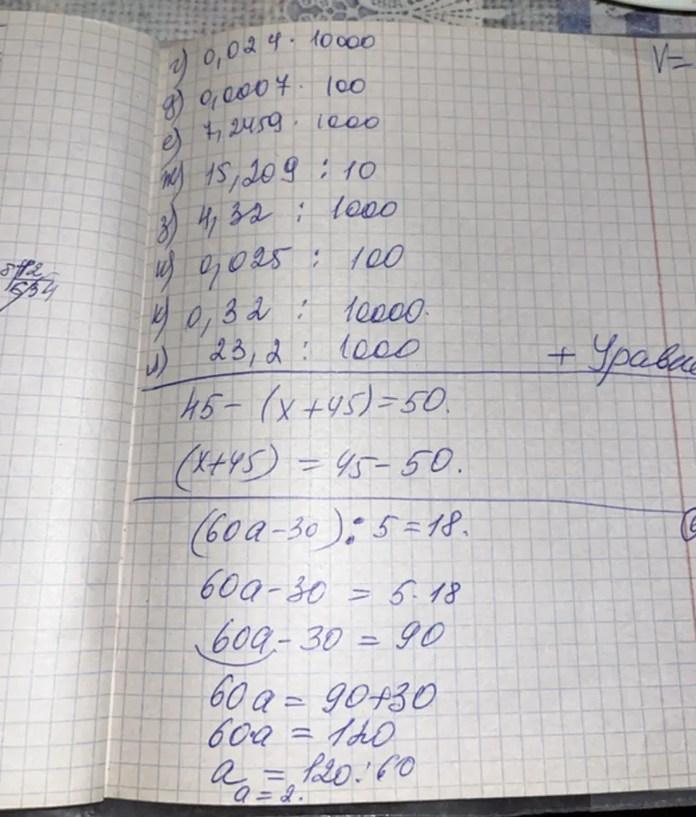 г) 0,024 * 10000 д) 0,0007 * 100 е) 7,2459 * 1000 ж) 15,209 : 10 з) 4,32 : 1000 и) 0,025 : 100 к) 0,32 : 10000 л) 23,2 : 1000