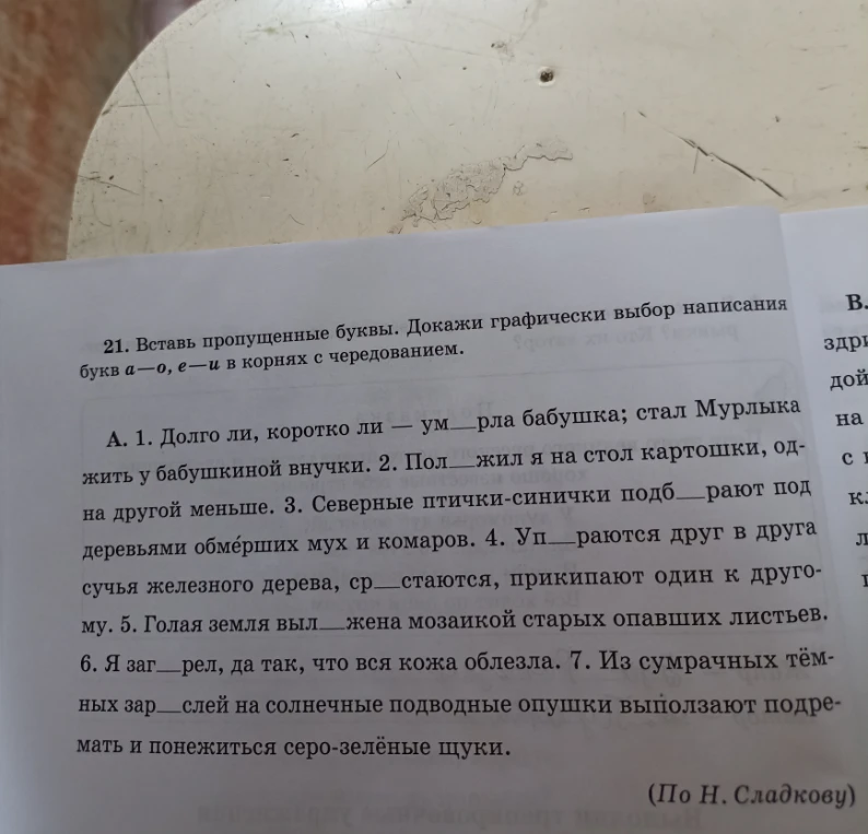 21. Вставь пропущенные буквы. Докажи графически выбор написания букв а—о, е—и в корнях с чередованием.