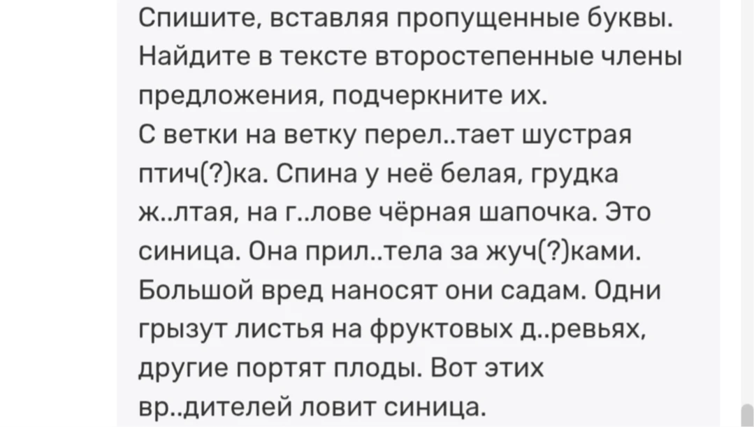 Спишите, вставляя пропущенные буквы. Найдите в тексте второстепенные члены предложения, подчеркните их.