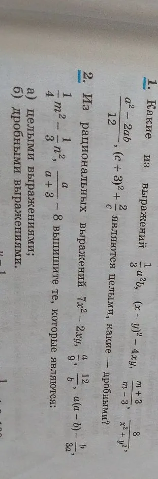 1. Какие из выражений \frac{a^2 - 2ab}{12}, (c + 3)^2 + \frac{2}{c} являются целыми, какие — дробными?