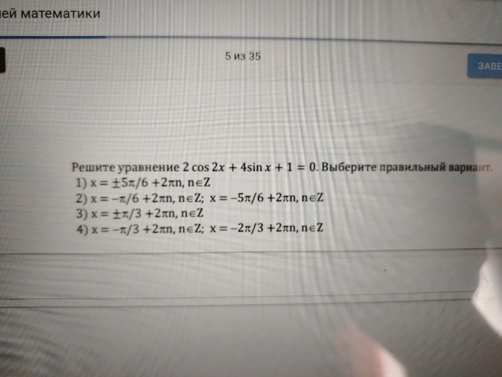 Решите уравнение 2 cos 2x + 4sin x + 1 = 0. Выберите правильный вариант.