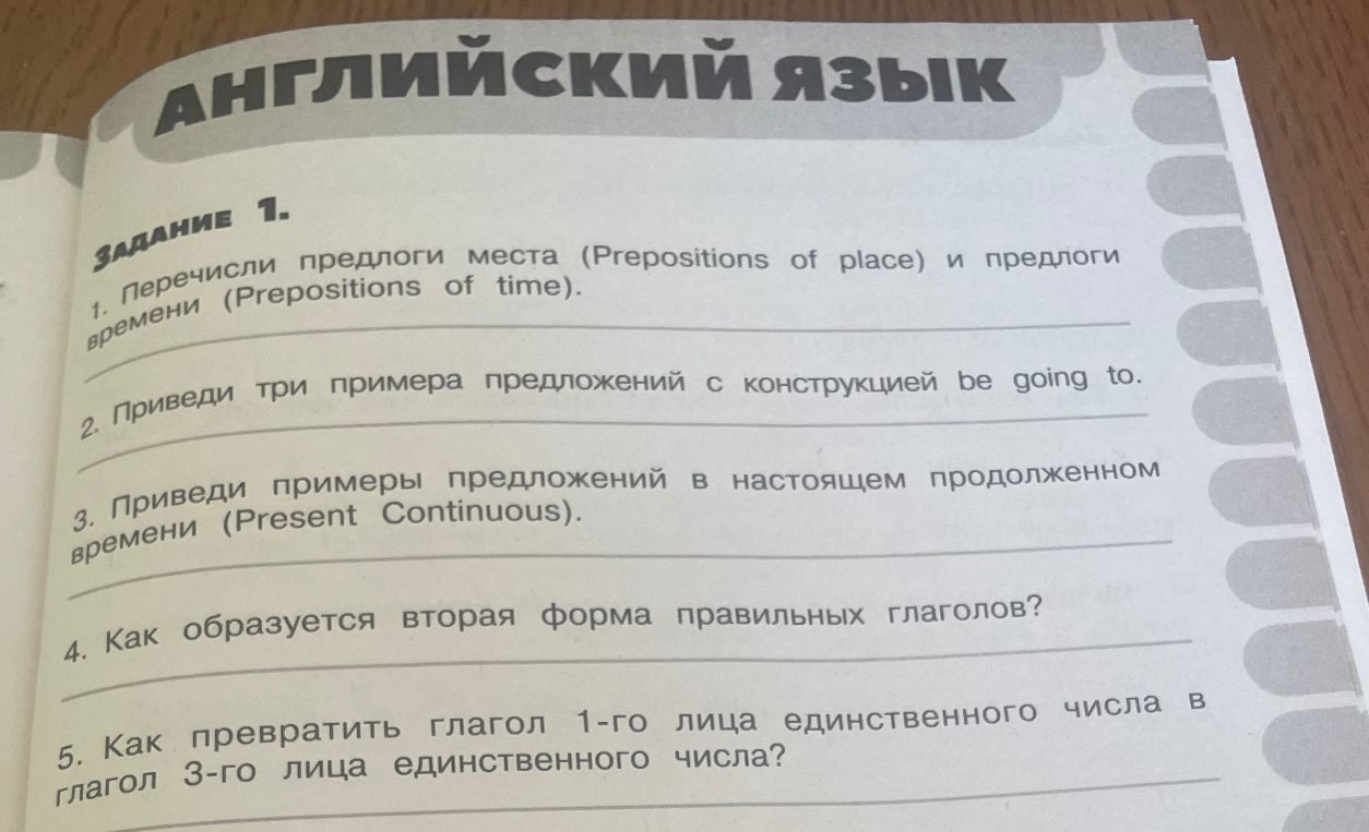 1. Перечисли предлоги места (Prepositions of place) и предлоги времени (Prepositions of time).
