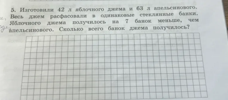 5. Изготовили 42 л яблочного джема и 63 л апельсинового. Весь джем расфасовали в одинаковые стеклянные банки. Яблочного джема получилось на 7 банок меньше, чем апельсинового. Сколько всего банок джема получилось?