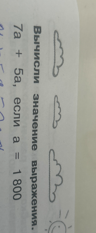 Вычисли значение выражения 7a + 5a, если a = 1800