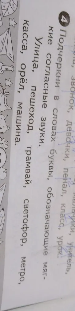 Подчеркни в словах буквы, обозначающие мягкие согласные звуки.