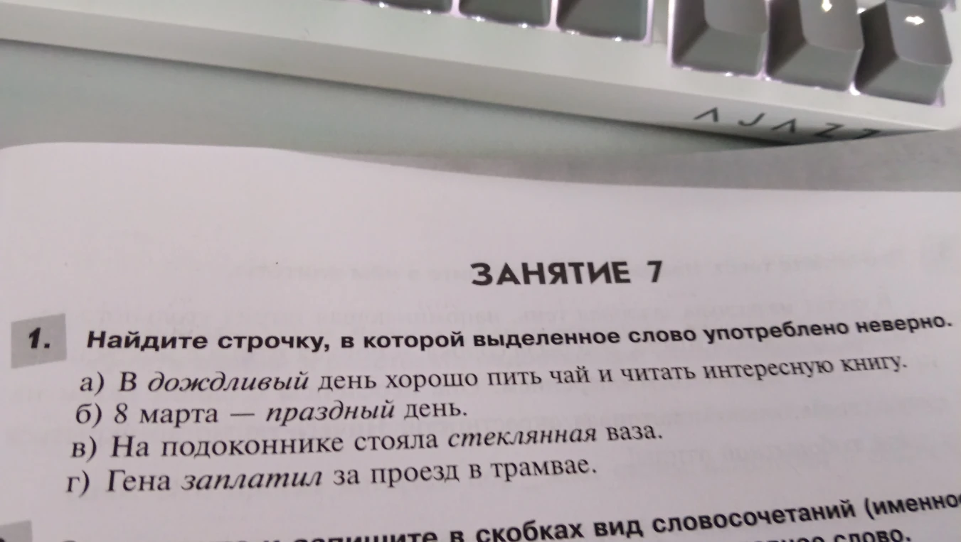 Найдите строчку, в которой выделенное слово употреблено неверно.