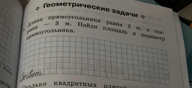 Длина прямоугольника равна 2 м, а ширина — 3 м. Найди площадь и периметр прямоугольника.