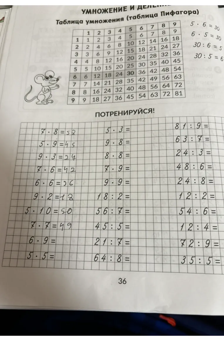 УМНОЖЕНИЕ И ДЕЛЕНИЕ. Таблица умножения (таблица Пифагора). ПОТРЕНИРУЙСЯ!
