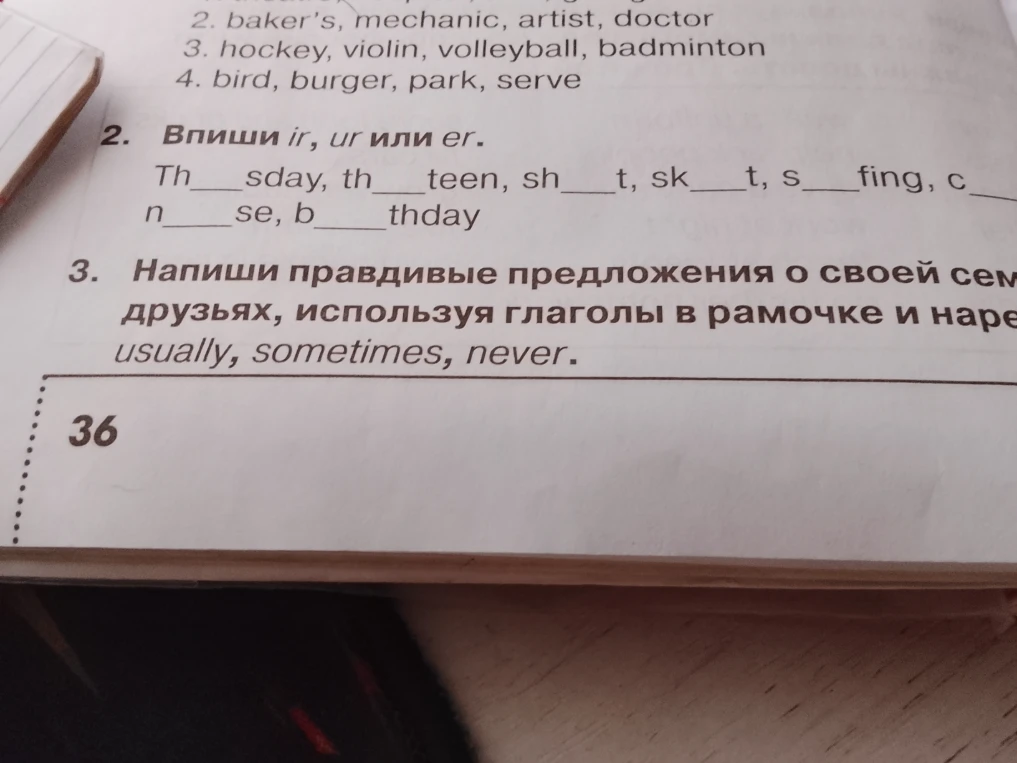Впиши ir, ur или er. Th___sday, th___teen, sh___t, sk___t, s___fing, c___se, b___thday