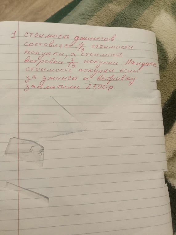 1 стоимость джинсов составляет 4/7 стоимости покупки, а стоимость ветровки 3/13 покупки. Найдите стоимость покупки если за джинсы и ветровку заплатили 2100р.