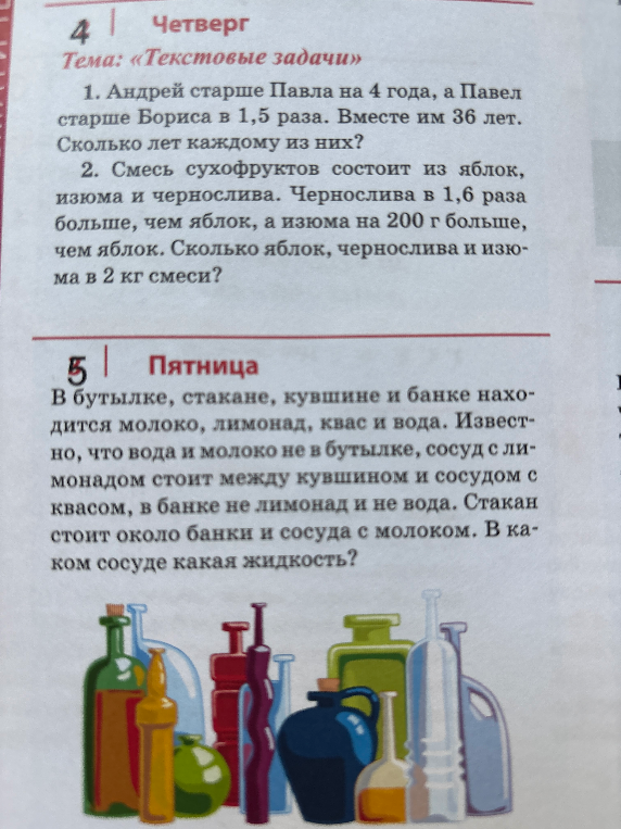 1. Андрей старше Павла на 4 года, а Павел старше Бориса в 1,5 раза. Вместе им 36 лет. Сколько лет каждому из них?