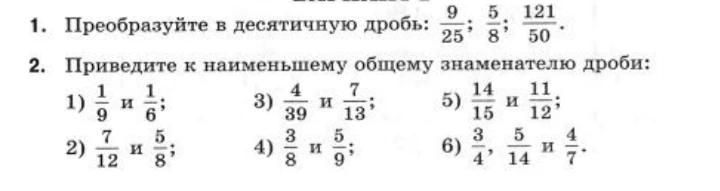 1. Преобразуйте в десятичную дробь: 9/25; 5/8; 121/50.
