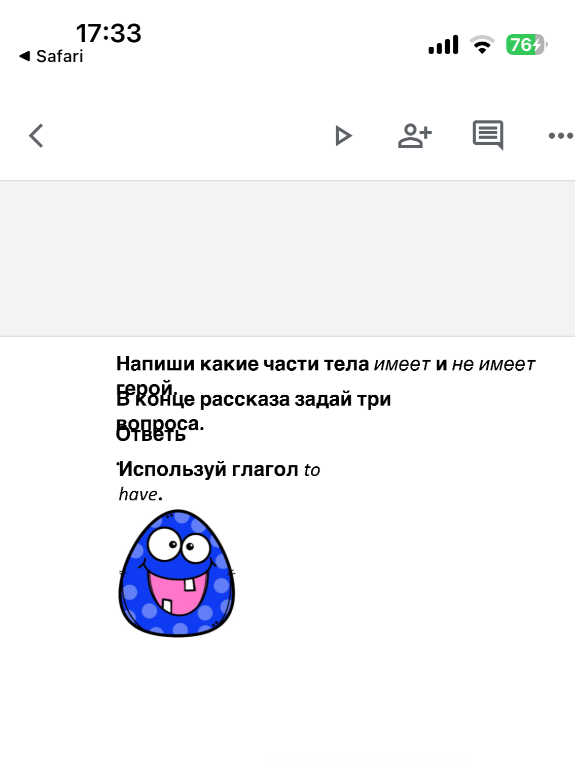 Напиши какие части тела имеет и не имеет герой. В конце рассказа задай три вопроса. Используй глагол to have.
