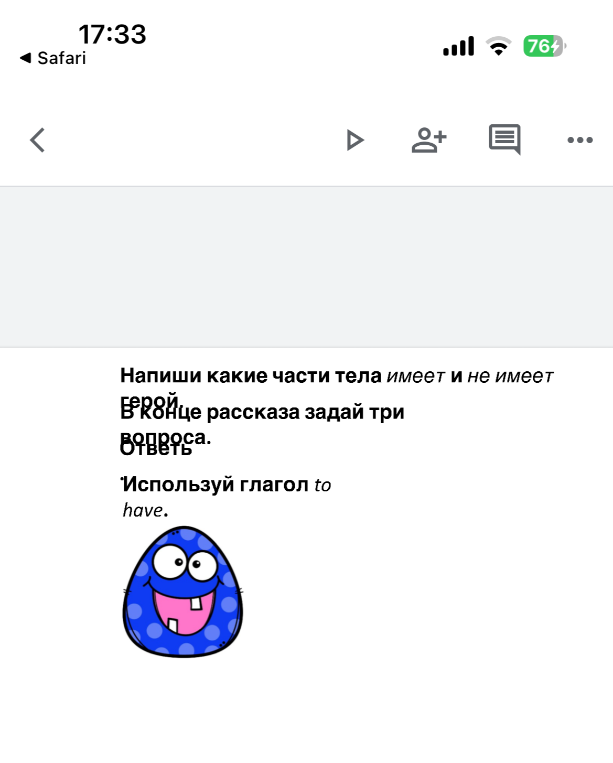 Напиши какие части тела имеет и не имеет герой. В конце рассказа задай три вопроса.