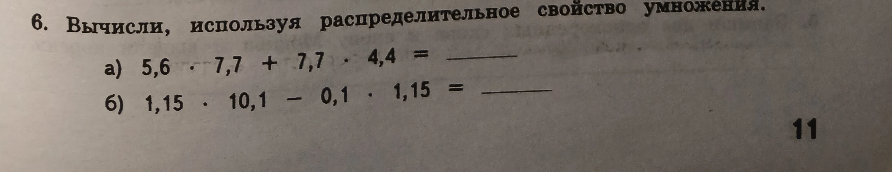 6. Вычисли, используя распределительное свойство умножения.