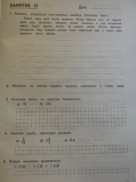 1. Запиши, исправляя допущенные ошибки. Озаглавь текст.