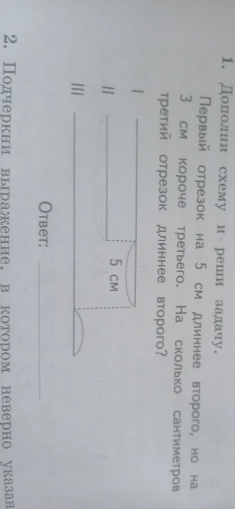 Дополни схему и реши задачу. Первый отрезок на 5 см длиннее второго, но на 3 см короче третьего. На сколько сантиметров третий отрезок длиннее второго?