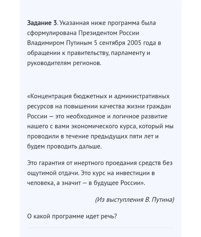 Задание 3. Указанная ниже программа была сформулирована Президентом России Владимиром Путиным 5 сентября 2005 года в обращении к правительству, парламенту и руководителям регионов.