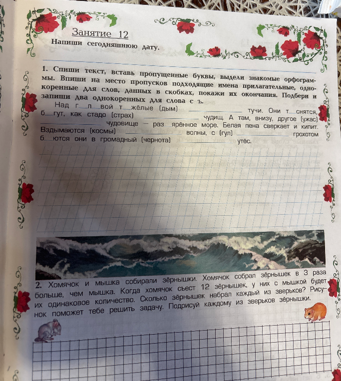 Спиши текст, вставь пропущенные буквы, выдели знакомые орфограммы. Впиши на место пропусков подходящие имена прилагательные, однокоренные для слов, данных в скобках, покажи их окончания. Подбери и запиши два однокоренных для слова с ъ.