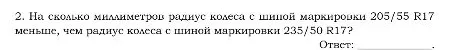 2. На сколько миллиметров радиус колеса с шиной маркировки 205/55 R17 меньше, чем радиус колеса с шиной маркировки 235/50 R17?