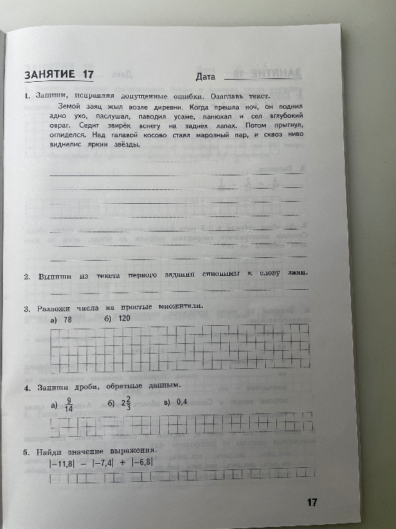 1. Запиши, исправляя допущенные ошибки. Озаглавь текст.