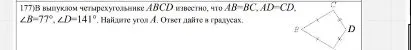 177) В выпуклом четырехугольнике ABCD известно, что AB=BC, AD=CD. ∠B=77°, ∠D=141°. Найдите угол A. Ответ дайте в градусах.