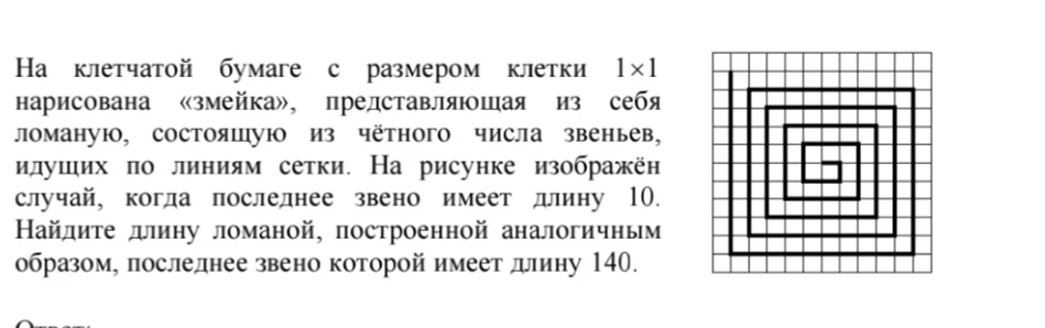На клетчатой бумаге с размером клетки 1x1 нарисована «змейка», представляющая из себя ломаную, состоящую из чётного числа звеньев, идущих по линиям сетки. На рисунке изображён случай, когда последнее звено имеет длину 10. Найдите длину ломаной, построенной аналогичным образом, последнее звено которой имеет длину 140.