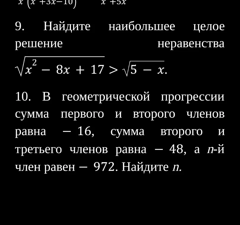 9. Найдите наибольшее целое решение неравенства 
$\sqrt{x^2 - 8x + 17} > \sqrt{5 - x}$.