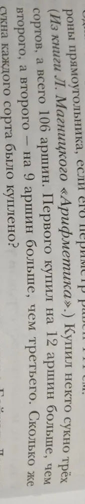 Купил некто сукно трёх сортов, а всего 106 аршин. Первого купил на 12 аршин больше, чем второго, а второго — на 9 аршин больше, чем третьего. Сколько же сукна каждого сорта было куплено?