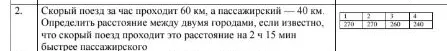 Скорый поезд за час проходит 60 км, а пассажирский — 40 км. Определить расстояние между двумя городами, если известно, что скорый поезд проходит это расстояние на 2 ч 15 мин быстрее пассажирского