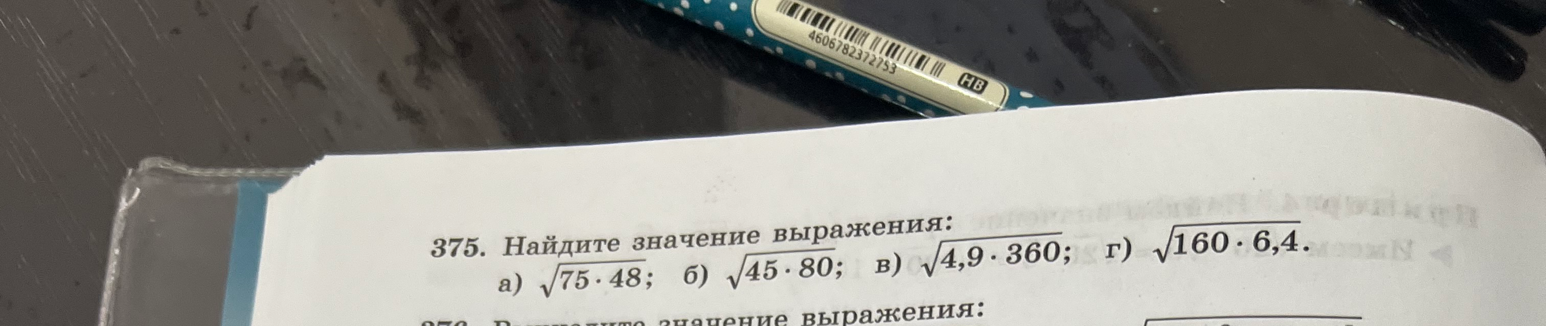 375. Найдите значение выражения: а) 75*48; б) 45*80; в) 4,9*360; г) 160*6,4.