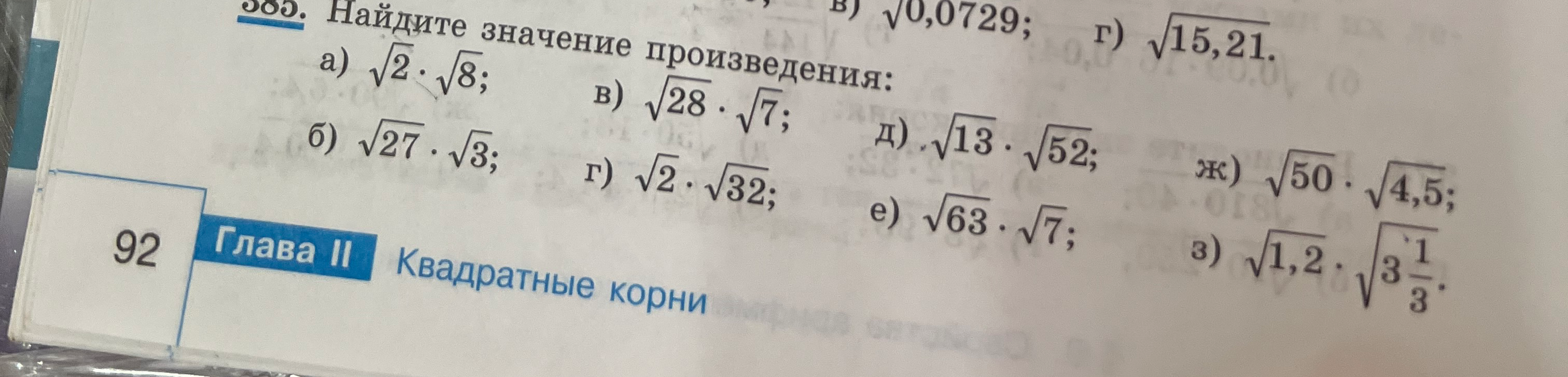 Найдите значение произведения: а) sqrt{2} * sqrt{8};