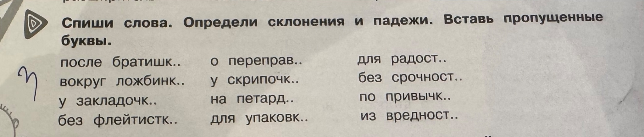 Спиши слова. Определи склонения и падежи. Вставь пропущенные буквы.