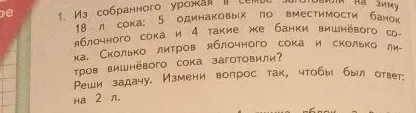 Из собранного урожая в семье заготовили на зиму 18 л сока: 5 одинаковых по вместимости банок яблочного сока и 4 такие же банки вишнёвого сока.
