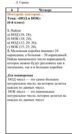 1. Найди: а) НОД (18; 24); б) НОК (18; 24); в) НОД (12; 20; 36); г) НОК (15; 25; 20).