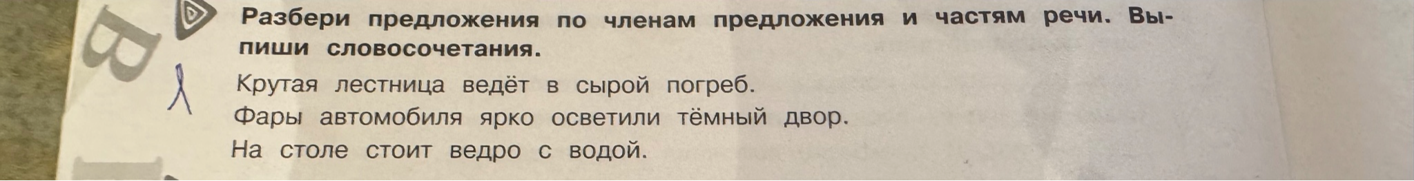 Разбери предложения по членам предложения и частям речи. Выпиши словосочетания.