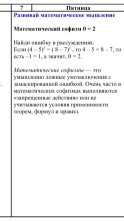 Найди ошибку в рассуждениях: Если (4 - 5)^2 = ( 8 - 7)^2 , то 4 - 5 = 8 - 7, то есть -1 = 1, а значит, 0 = 2.