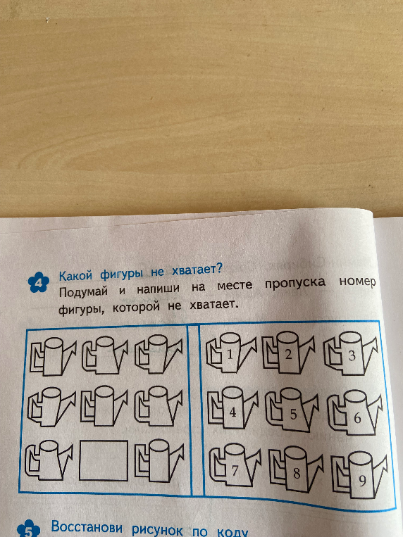 Какой фигуры не хватает? Подумай и напиши на месте пропуска номер фигуры, которой не хватает.