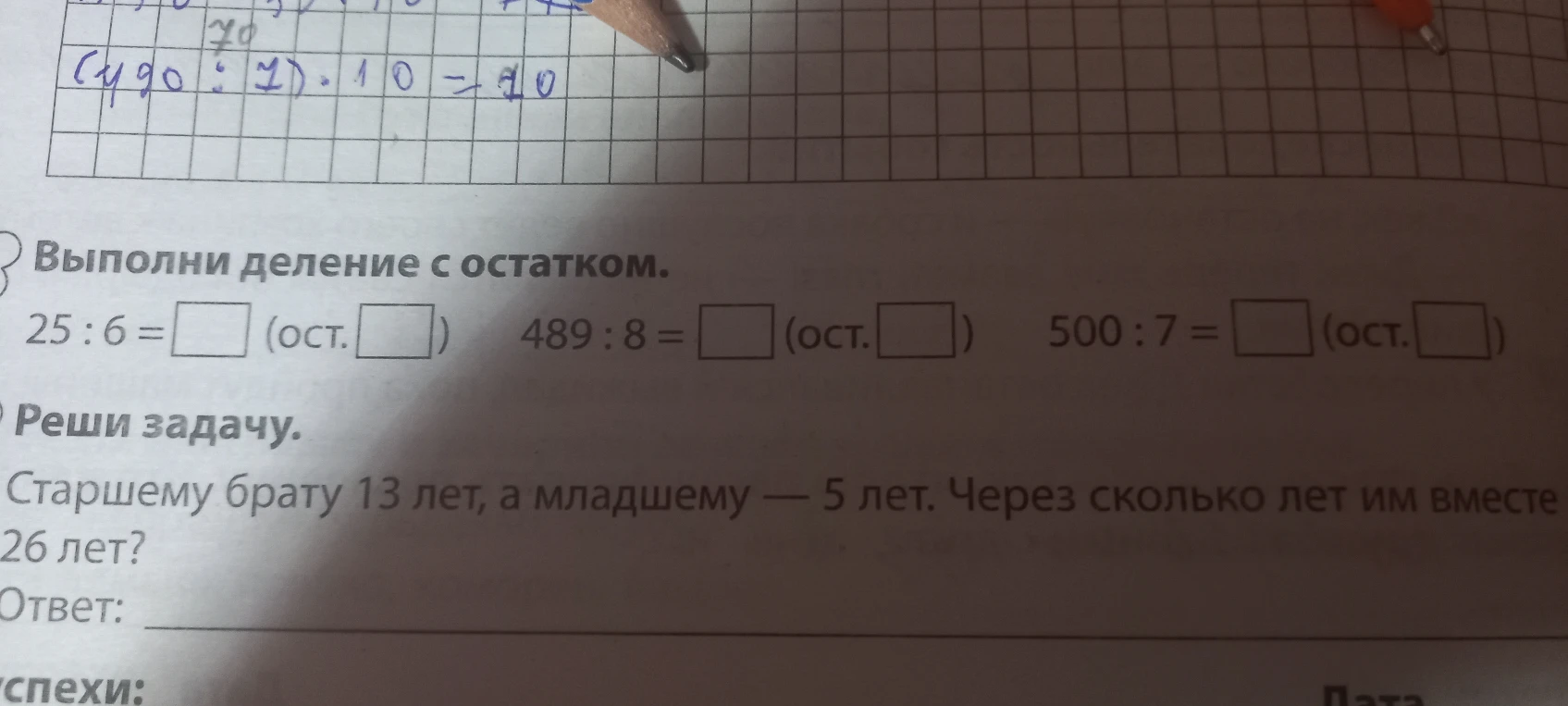 Выполни деление с остатком. 25 : 6 = (ост. ) 489 : 8 = (ост. ) 500 : 7 = (ост. )
