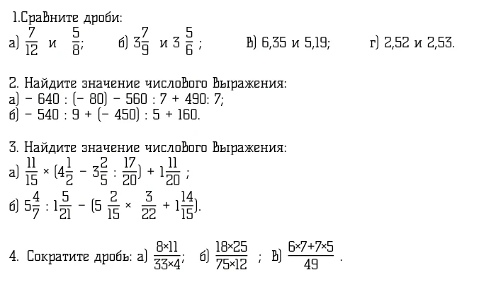 1. Сравните дроби: а) 7/12 и 5/8; б) 3 7/9 и 3 5/6; в) 6,35 и 5,19; г) 2,52 и 2,53.