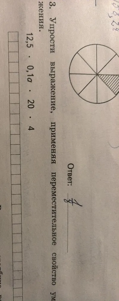 3. Упрости выражение, применяя переместительное свойство умножения.
