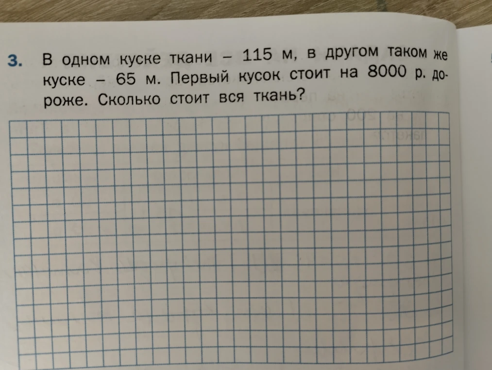 В одном куске ткани — 115 м, в другом таком же куске — 65 м. Первый кусок стоит на 8000 р. дороже. Сколько стоит вся ткань?
