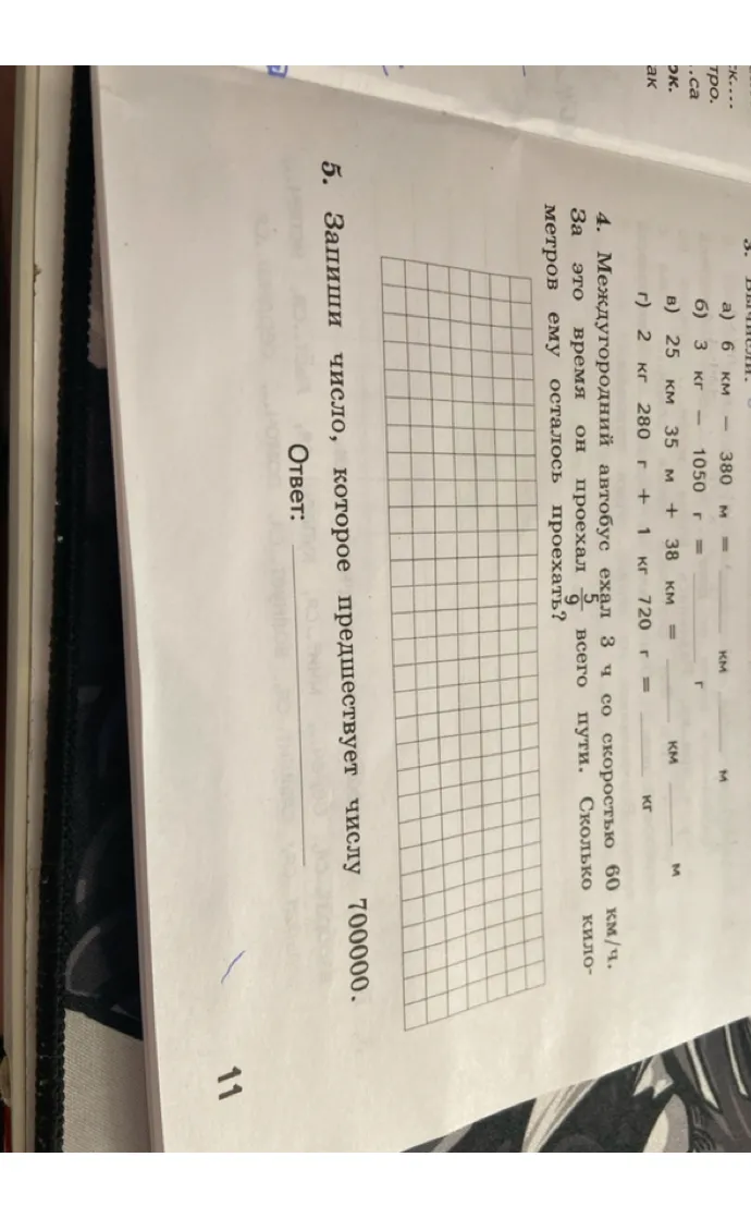Междугородний автобус ехал 3 ч со скоростью 60 км/ч. За это время он проехал 5/9 всего пути. Сколько километров ему осталось проехать?