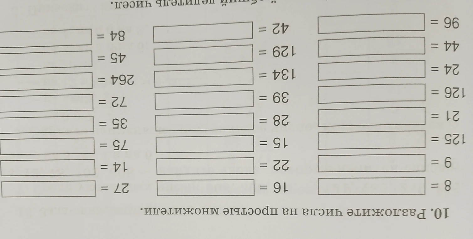 10. Разложите числа на простые множители.