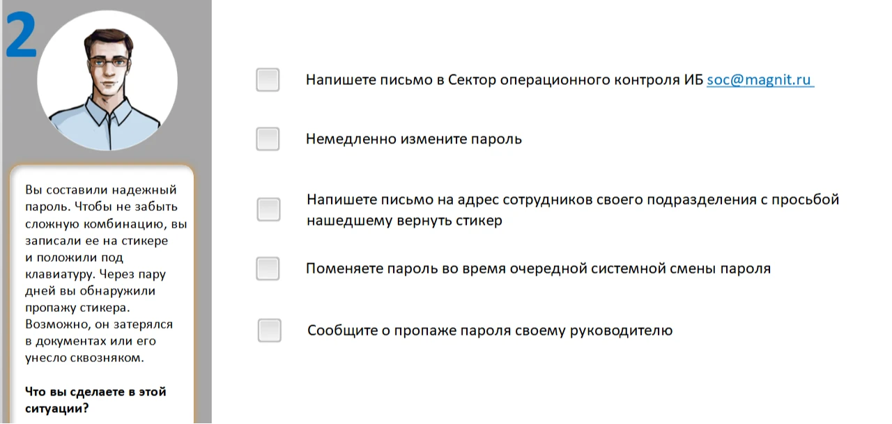 Вы составили надежный пароль. Чтобы не забыть сложную комбинацию, вы записали ее на стикере и положили под клавиатуру. Через пару дней вы обнаружили пропажу стикера.